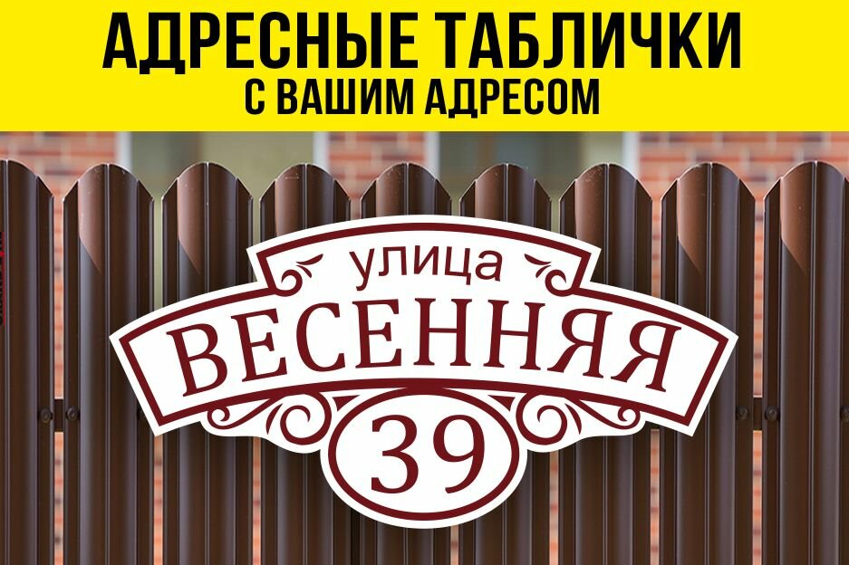 Адресная табличка на дом, 50х25 см, белый/бордовый