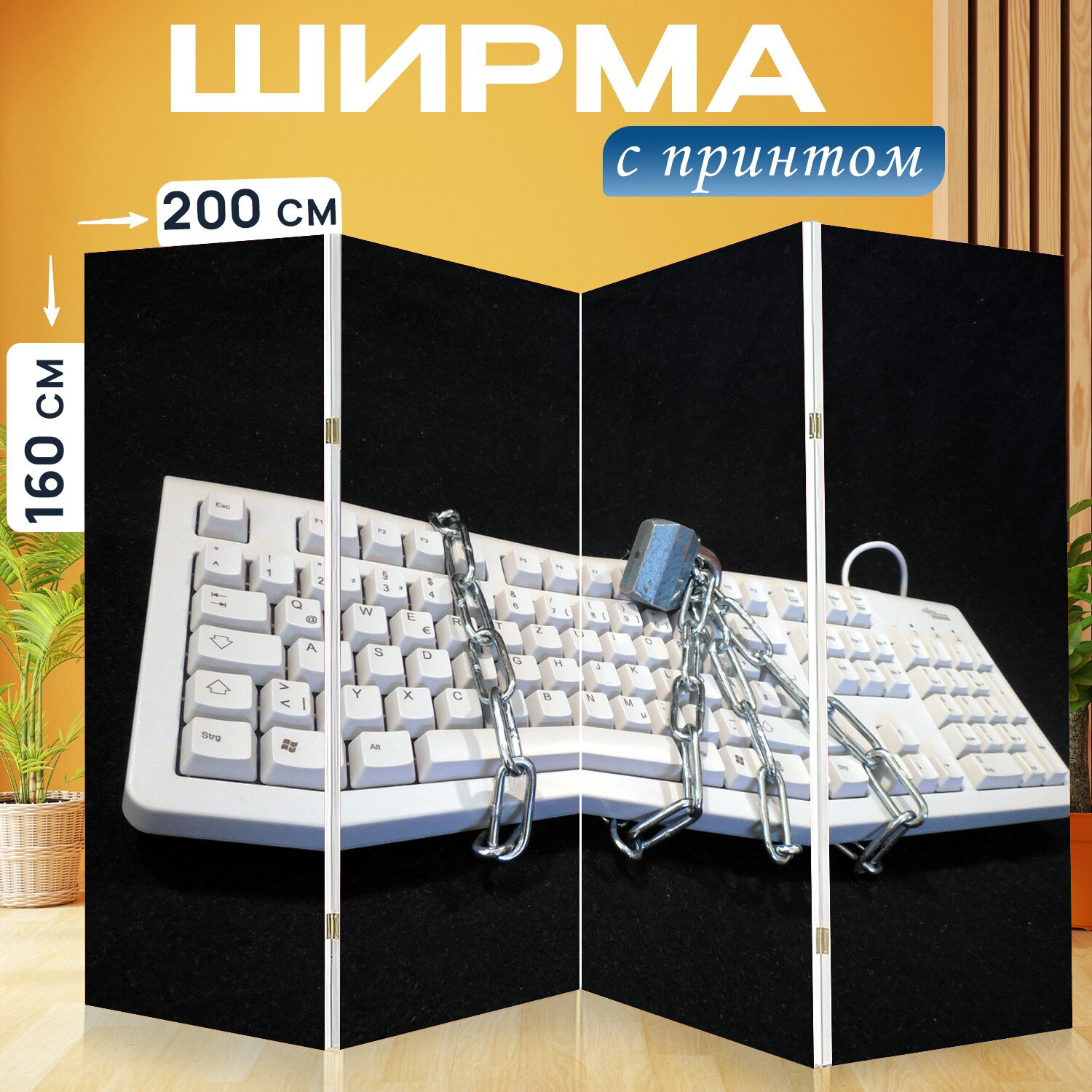 Ширма перегородка с принтом "Политика конфиденциальности, заперто, клавиатура" на холсте - 200x160 см. для зонирования, раскладная