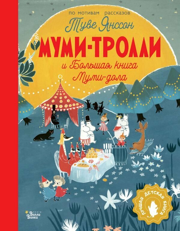 Мяэотс О. Н. "Муми-тролли и Большая книга Муми-дола"