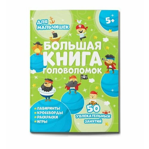 гусаченко в в большая книга головоломок для девчонок Книжка-картинка для детей Для мальчишек 24 листа 200*260мм