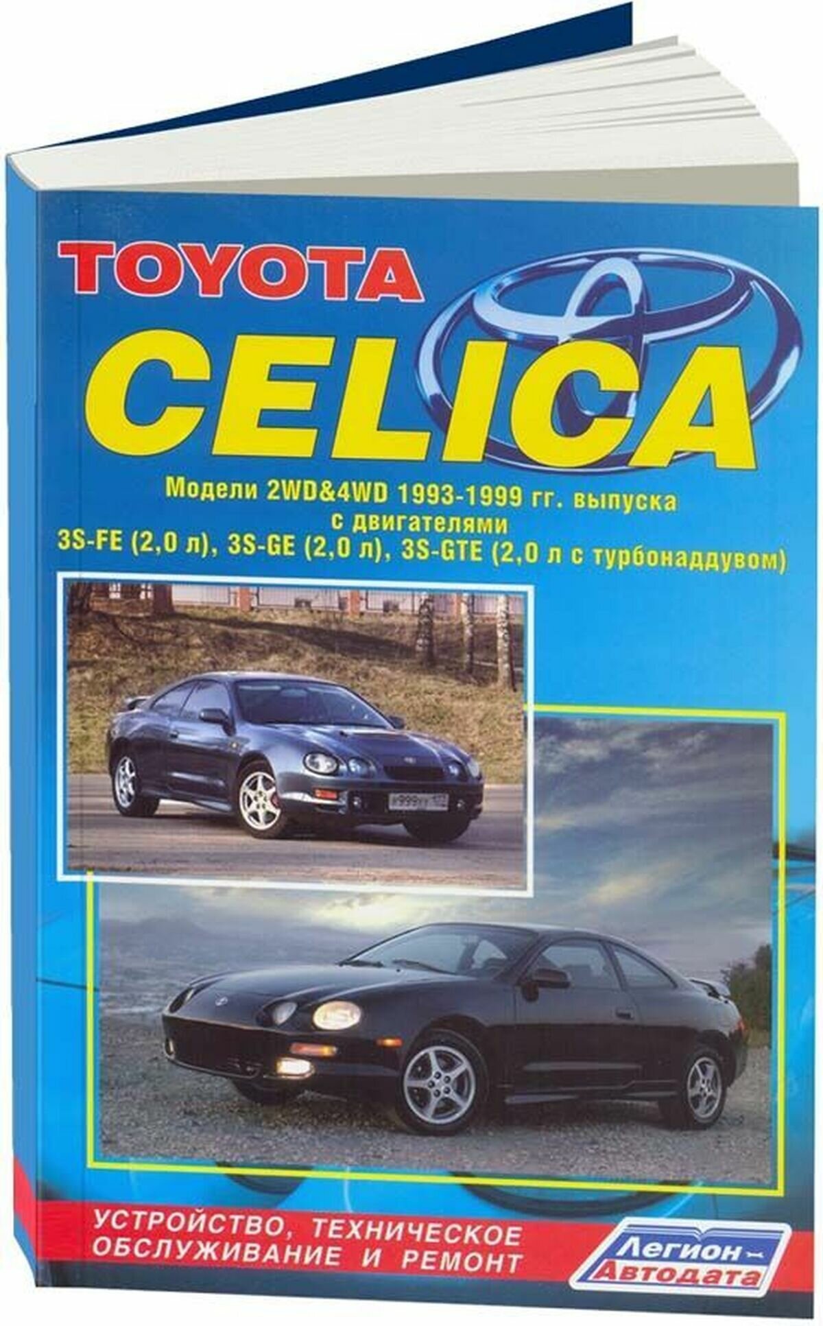 Автокнига: руководство / инструкция по ремонту и эксплуатации TOYOTA CELICA (тойота селика) бензин 1993-1999 годы выпуска, 5-88850-309-6, издательство Легион-Aвтодата