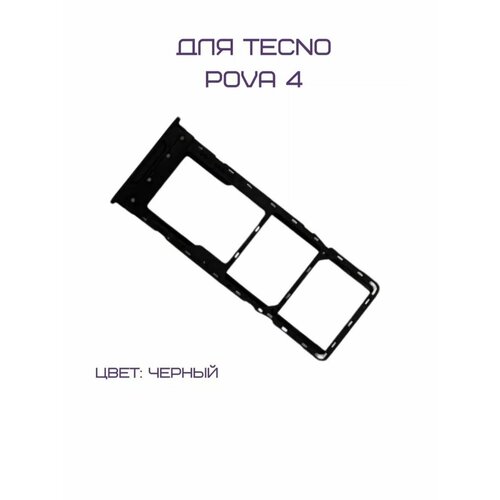 Держатель сим-карты для Tecno Pova 4 (LG7n) (черный) держатель сим карты для tecno pova neo 2 lg6n синий