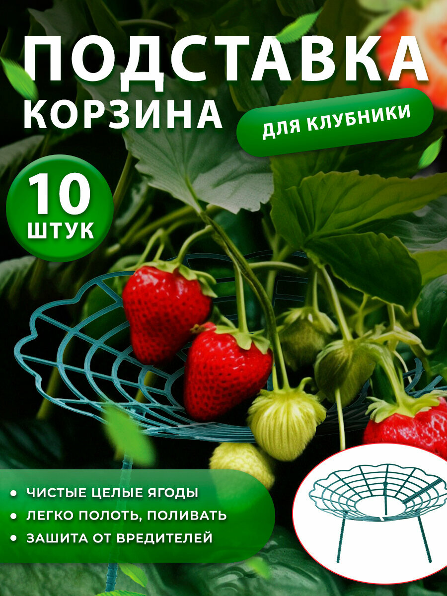 Опора подставка для клубники 10 шт