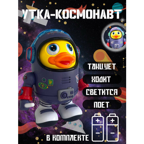 Игрушка Космо Утка - танцующий герой