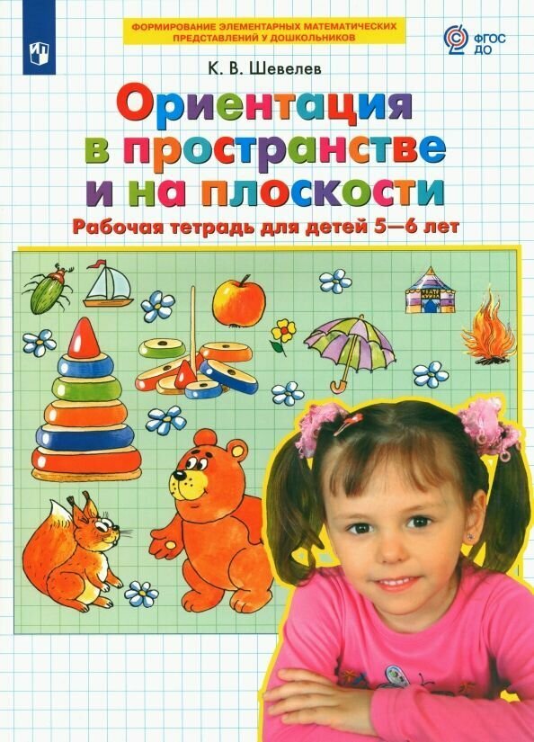 Шевелев. Ориентация в пространстве и на плоскости. Рабочая тетрадь для детей 5-6 лет