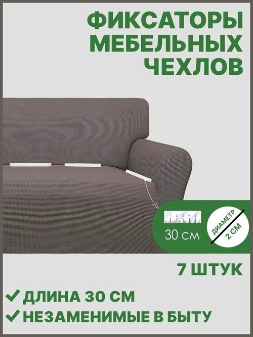 Фиксаторы для мебельного чехла, 7 штук