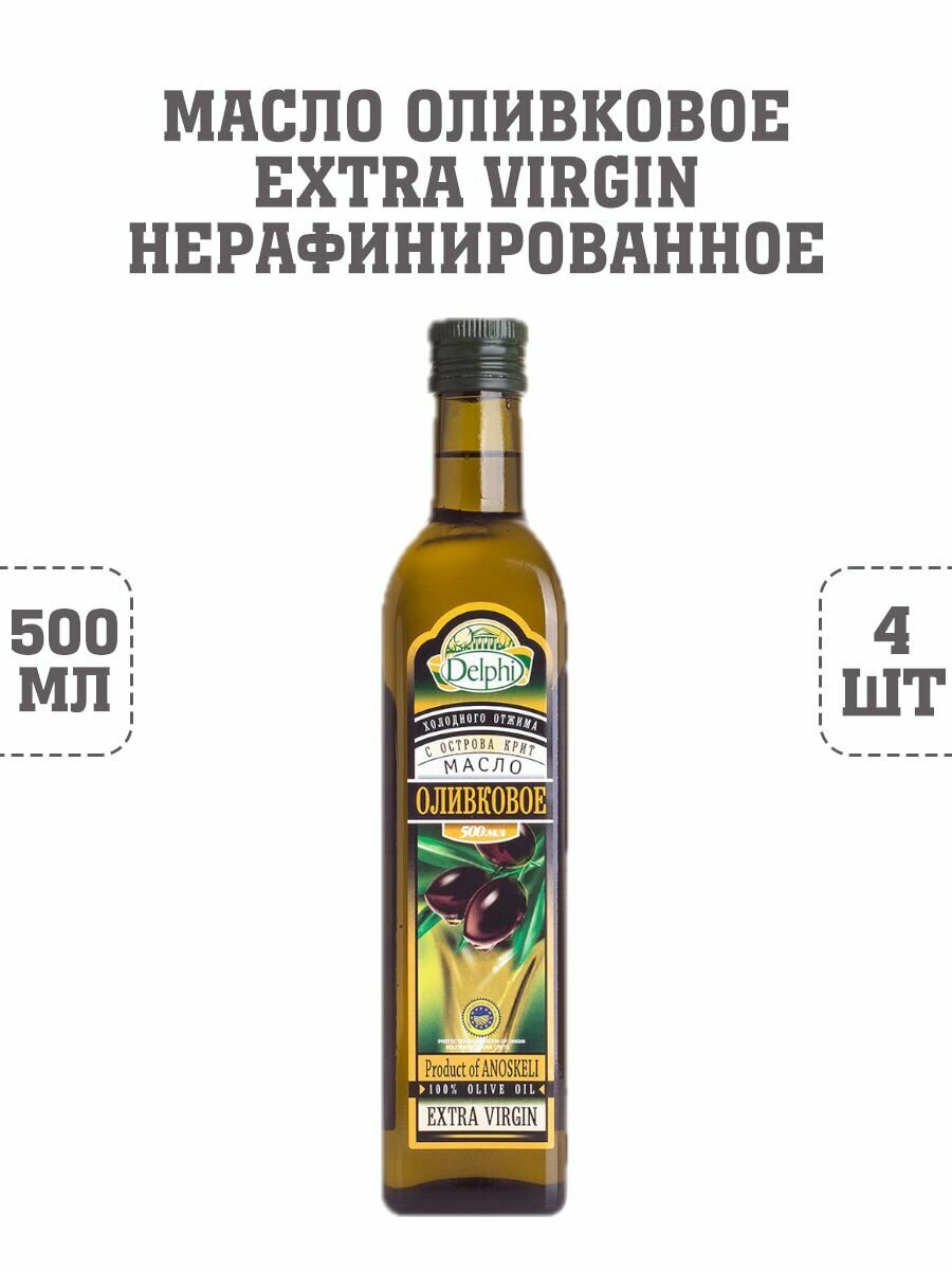 Масло оливковое Extra Virgin нерафинированное, Delphi, 4 шт. по 500 г