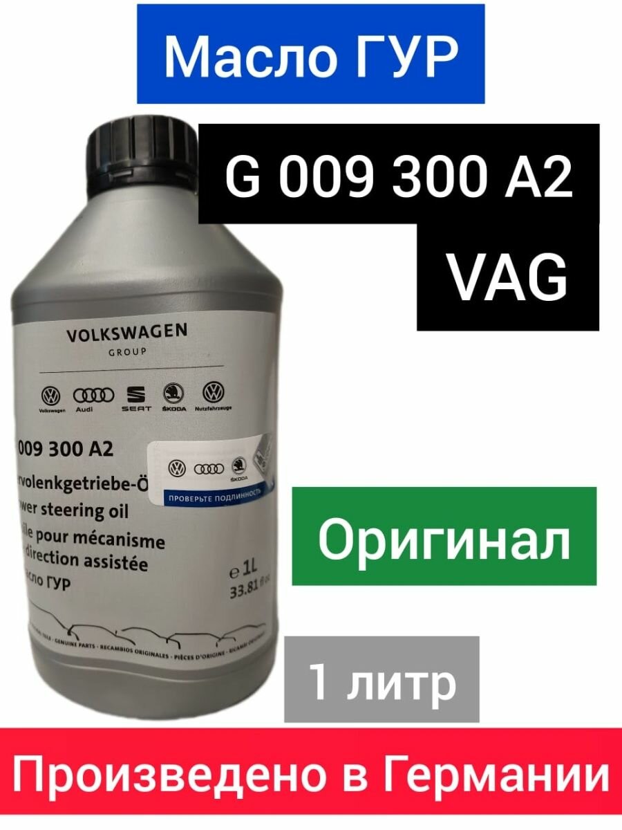 фото Жидкость для гидроусилителя руля(ГУР) VAG Power Steering Fluid синтетическая, желтая, оригинал, 1 л.