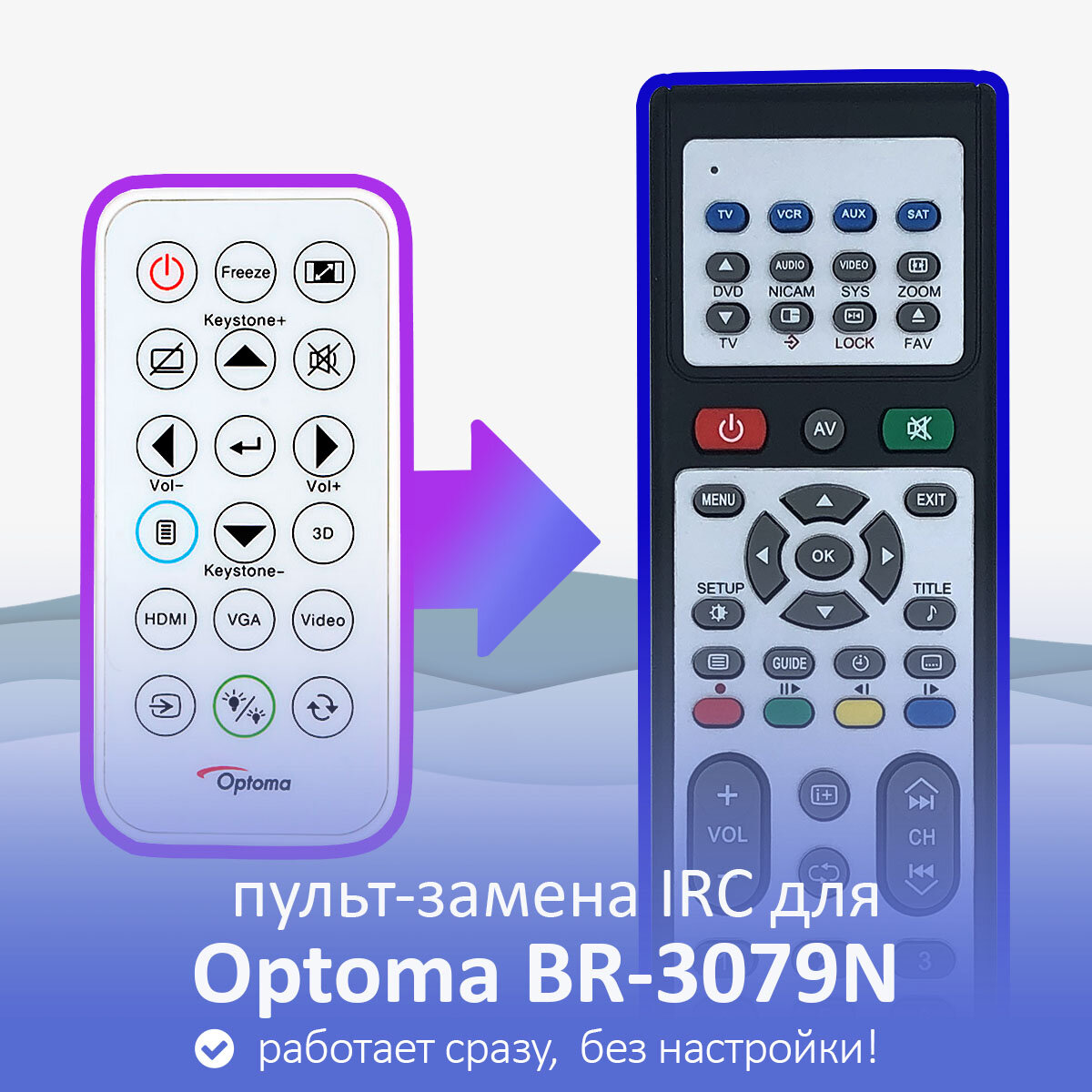Пульт-замена для Optoma BR-3079N
