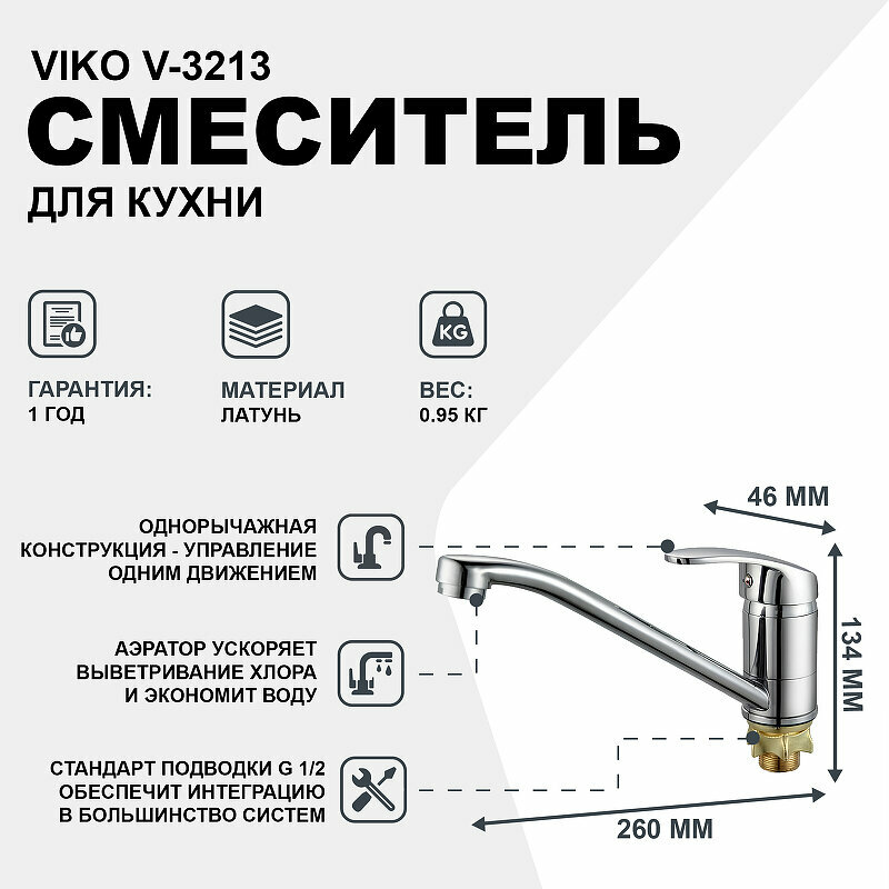 Смеситель для кухни Viko - фото №4