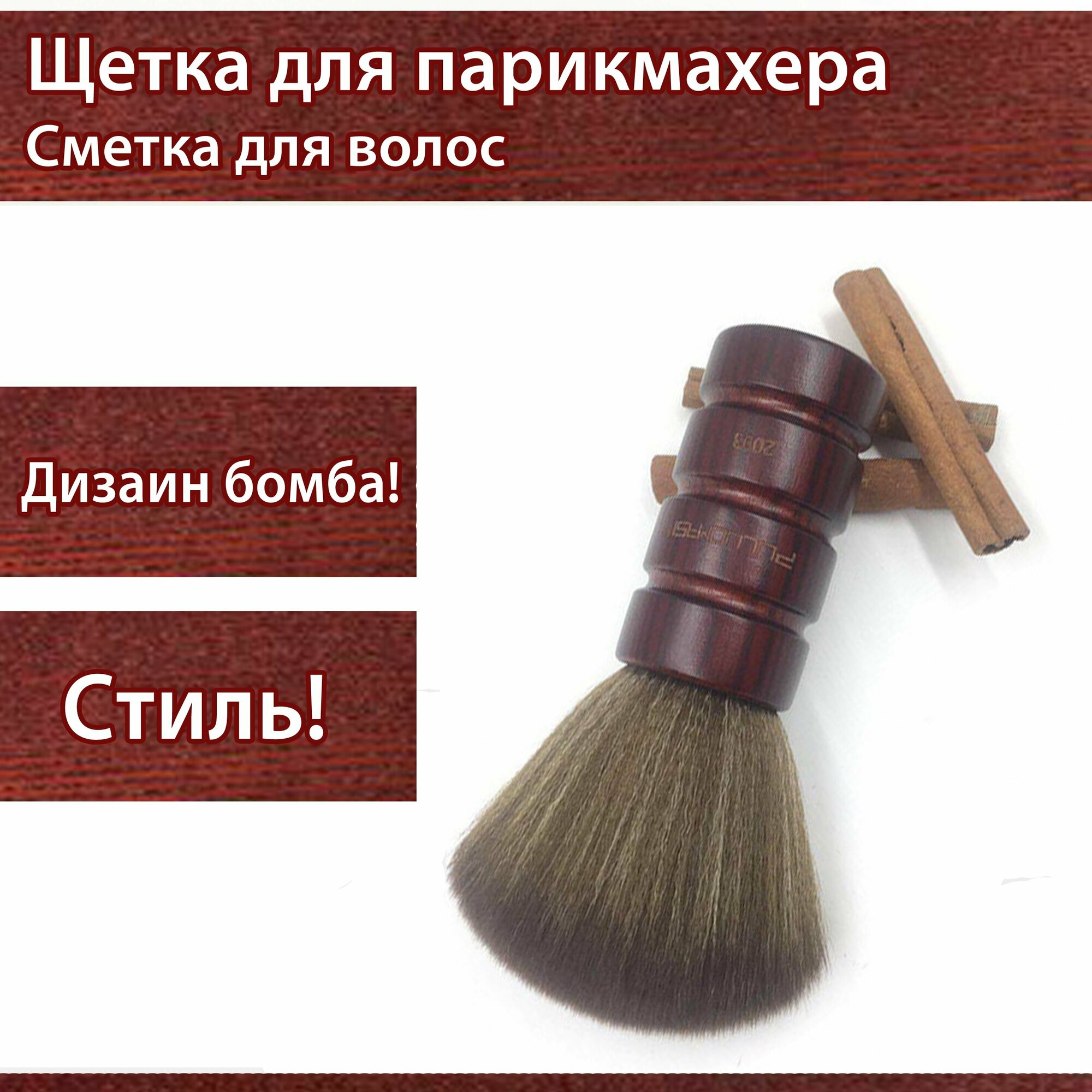 Сметка для волос для парикмахера