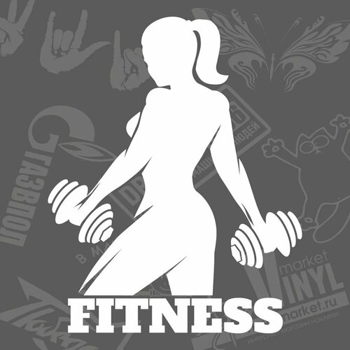 Наклейка Fitness, белый, 9 х 11 см
