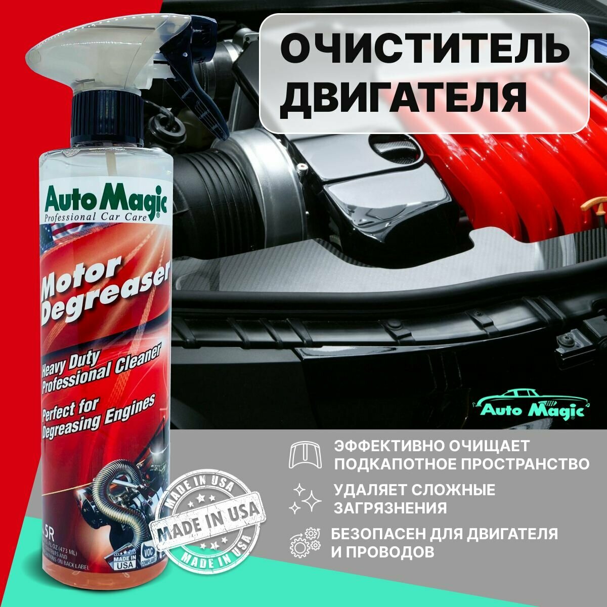 Очиститель двигателя MOTOR DEGREASER (USA), 5R