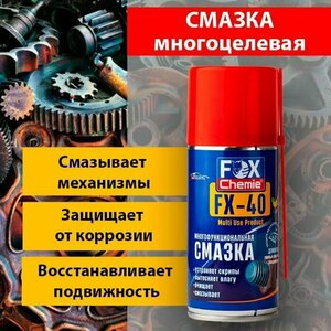 Универсальная многоцелевая смазка FX-40 (210 мл), жидкий ключ, автомобильная, проникающая, многофункциональная (WD 40, вд 40)