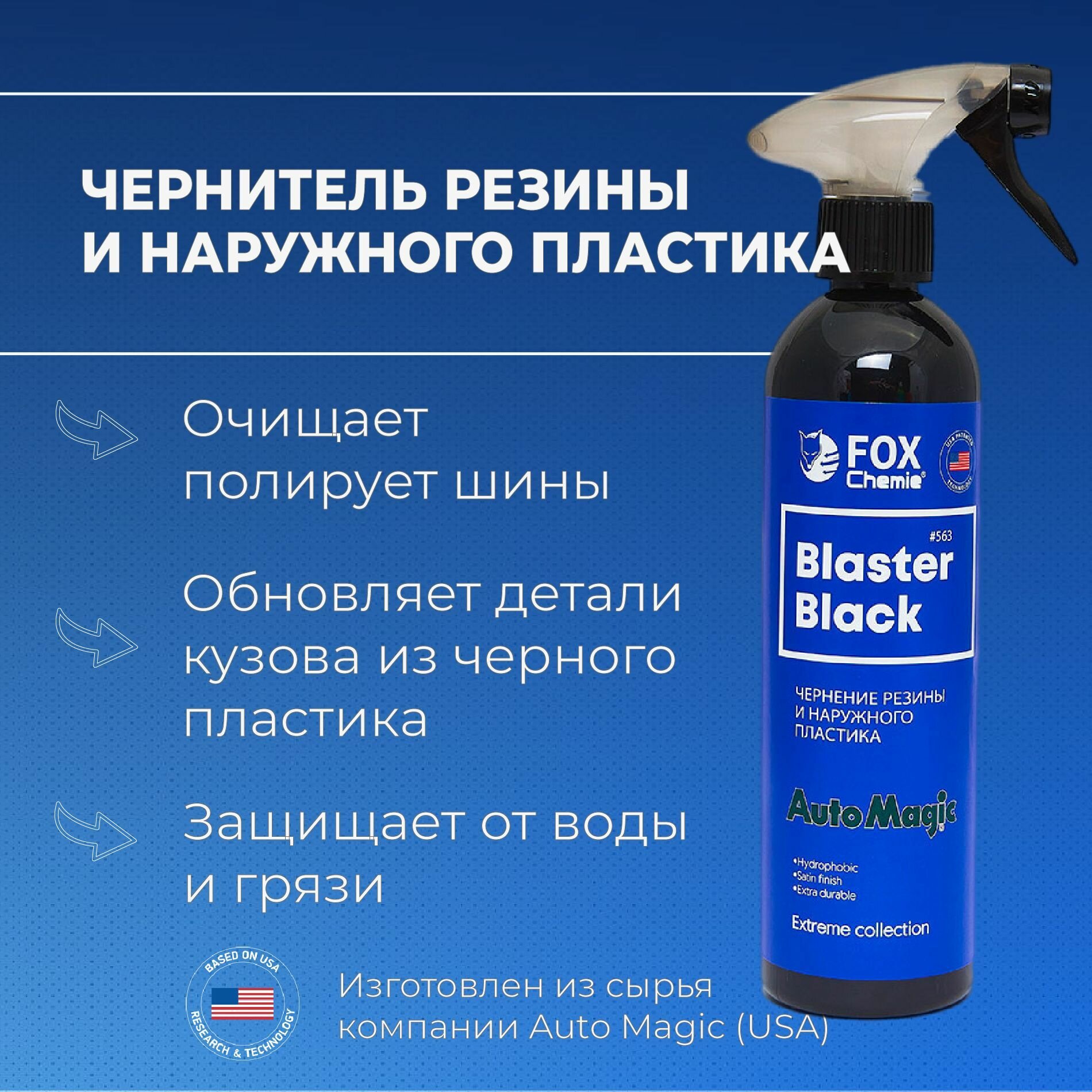 Чернитель резины, шин, пластика авто Black Blaster