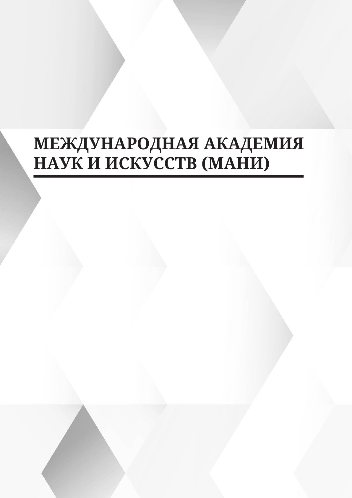 Вестник Международной Академии наук и искусств (МАНИ). № 2 2023 Август - фото №6