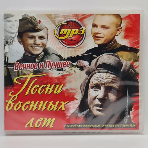 Песни Военных Лет - Вечное и Лучшее (MP3)