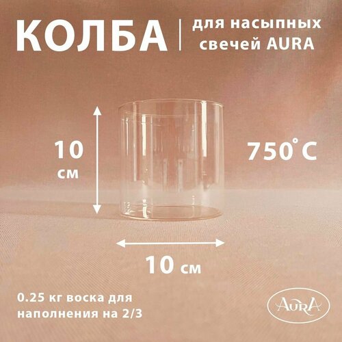 Колба для насыпной свечи AURA 1010 см 518₽