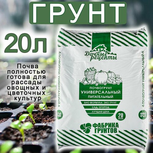 Грунт для рассады универсальный питательный почвогрунт для овощей, растений, цветов, 20 л