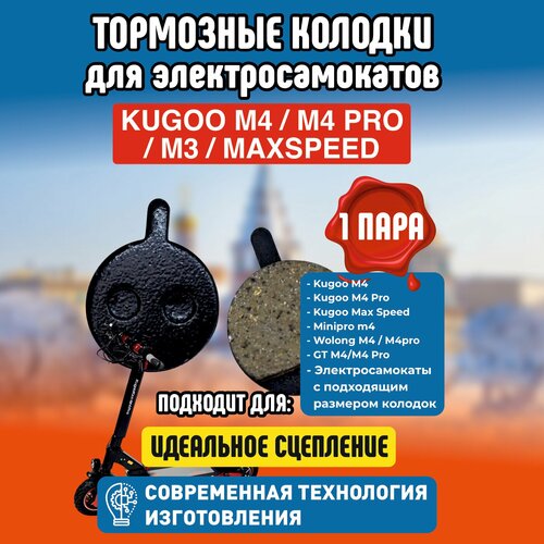 Тормозные колодки для электросамоката Kugoo M4 / M4 PRO / Maxspeed тормозные колодки ashima ad0501 si s
