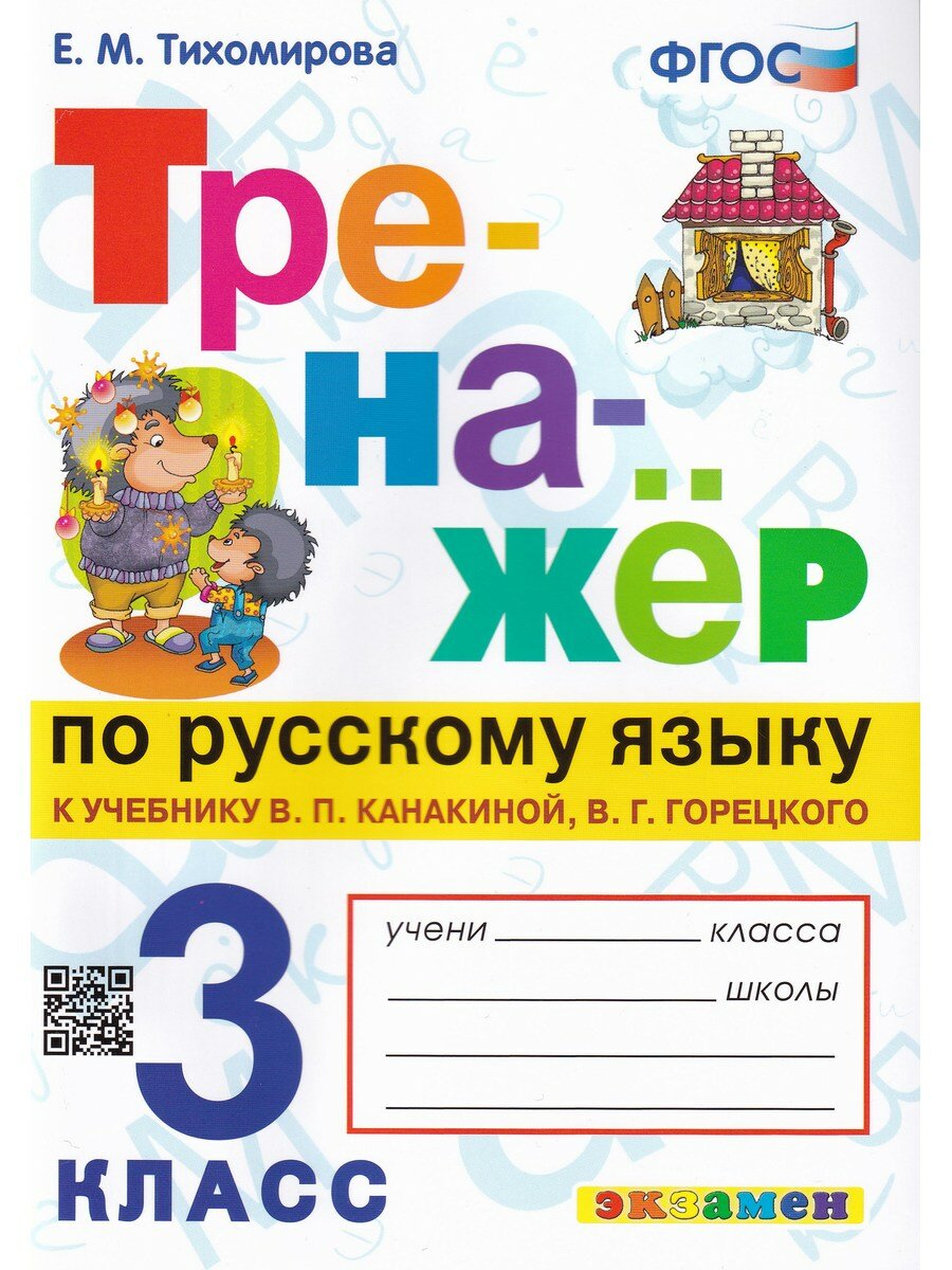 Елена Тихомирова. Тренажер по русскому языку к учебнику Канакиной, Горецкого. 3 класс