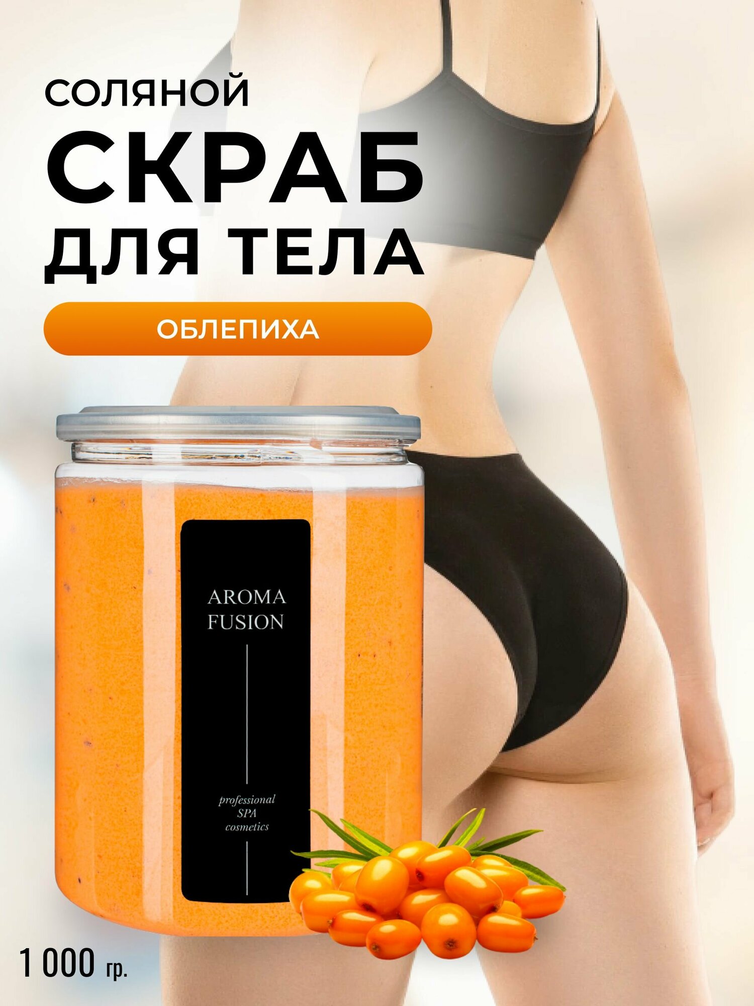 AROMA FUSION Соляной скраб для тела Облепиха Арома Фьюжн 1000 гр