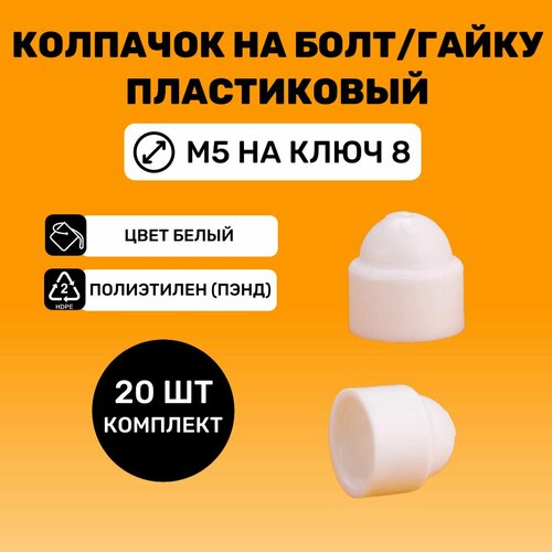 Колпачок на болт/гайку М5 под ключ 8 цвет Белый (20 шт.)