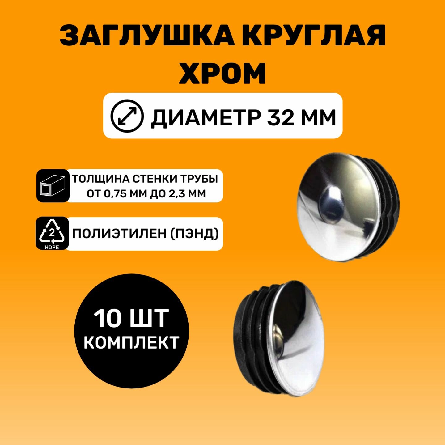 фото Хромированные заглушки для труб D32 мм (20 шт.)