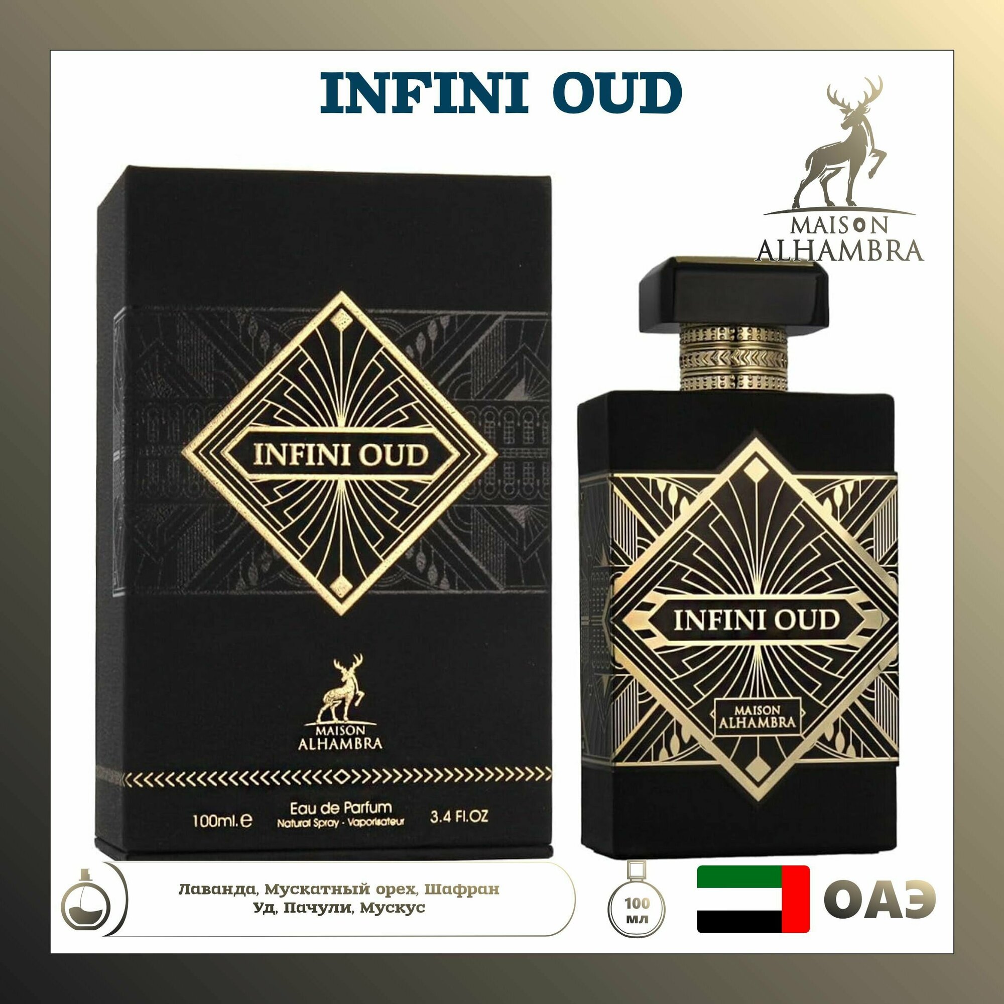 Мужской Арабский парфюм Infini Oud, Maison Alhambra, 100 мл