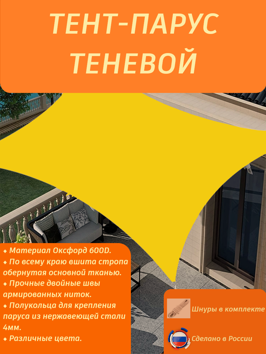 Тент-парус теневой туристический/садовый/пляжный 2,9х2/желтый