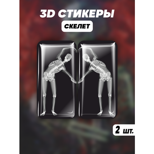 Парные 3D стикеры на телефон наклейки Скелет наклейки на телефон 3d стикеры парные v3