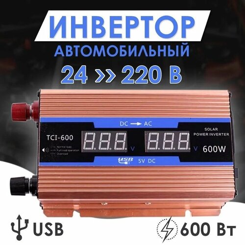 Преобразователь напряжения Takara TCL-600-24, 24 - 220 Вольт 600W, USB, 2AC