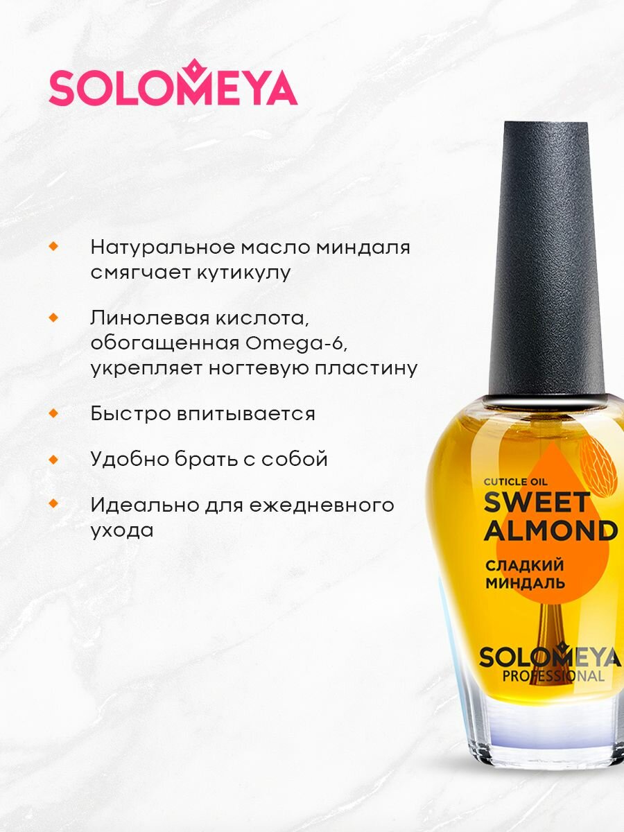 Масло для кутикулы и ногтей с витаминами Сладкий Миндаль Solomeya 14мл Solomeya Cosmetics Ltd - фото №10