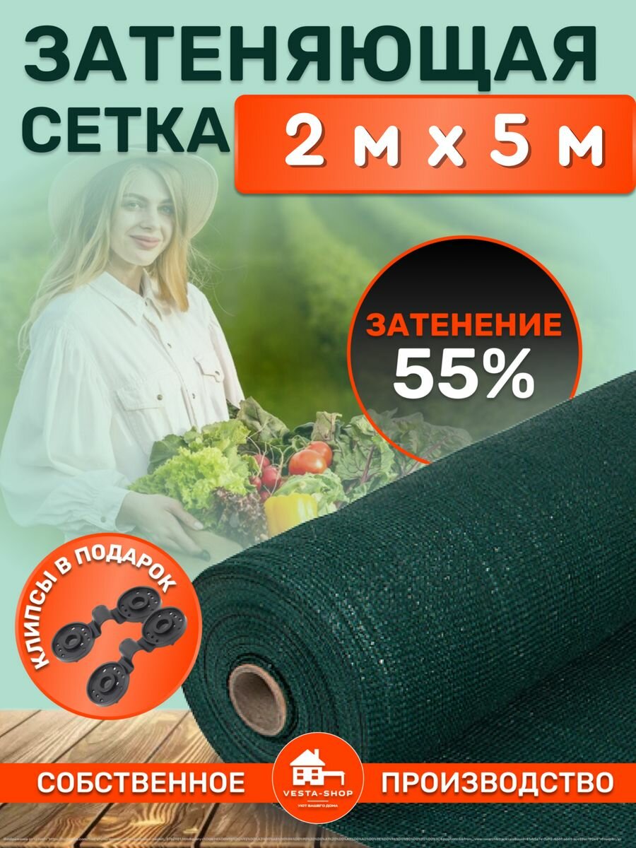 Сетка затеняющая 2х5м 55% затенение