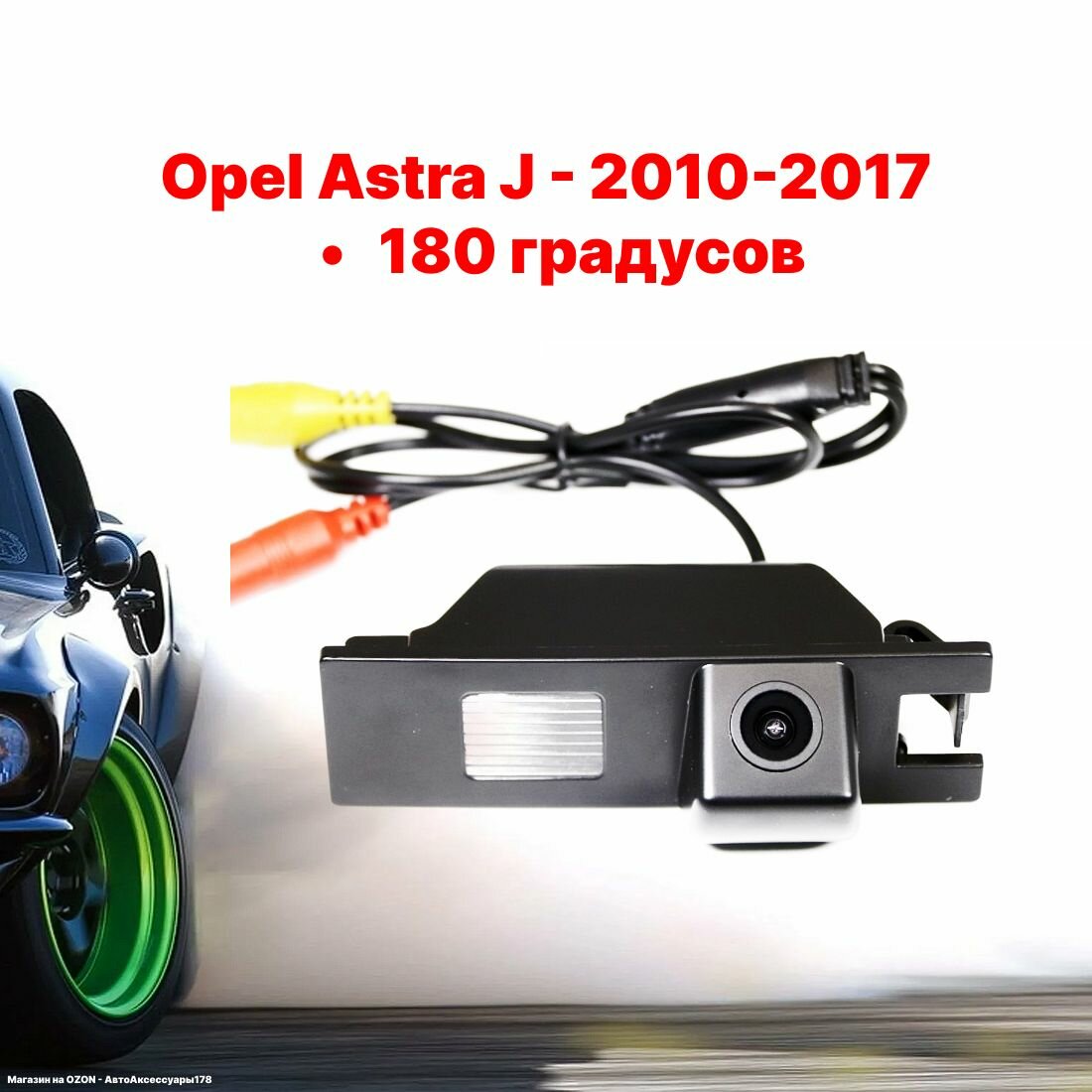 Камера заднего вида Опель Астра J - 180 градусов (Opel Astra J)