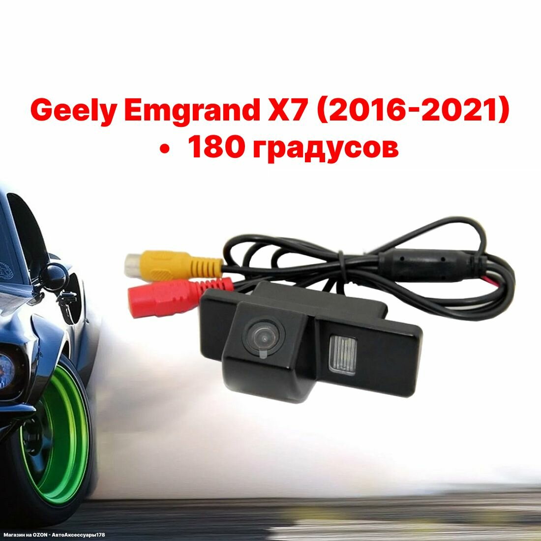 Камера заднего вида Джили Эмгранд Х7- 180 градусов Geely Emgrand X7 (2016-2021)