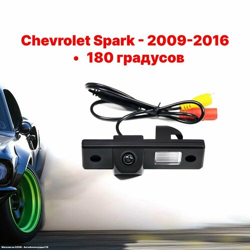 Камера заднего вида Шевроле Спарк - 180 градусов (Chevrolet Spark 2009-2016)