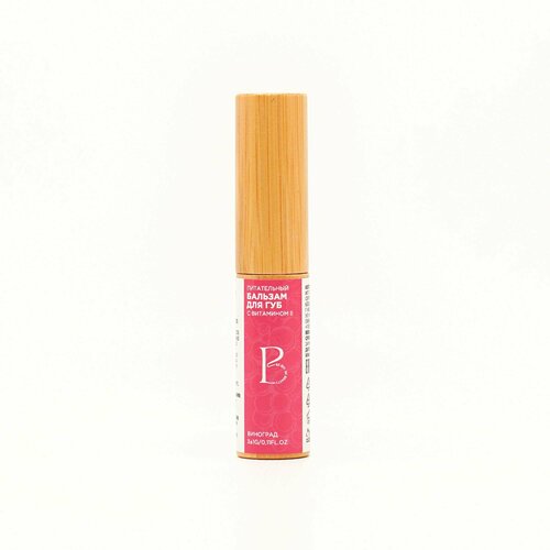 Витаминный бальзам для губ BE BIO BE BEAUTY с ароматом красного винограда 510₽