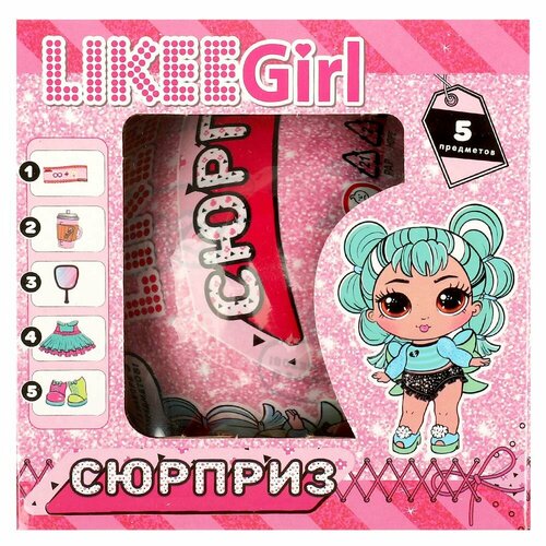 Шар-сюрприз Likee Girl Кукла 8см с аксессуарами