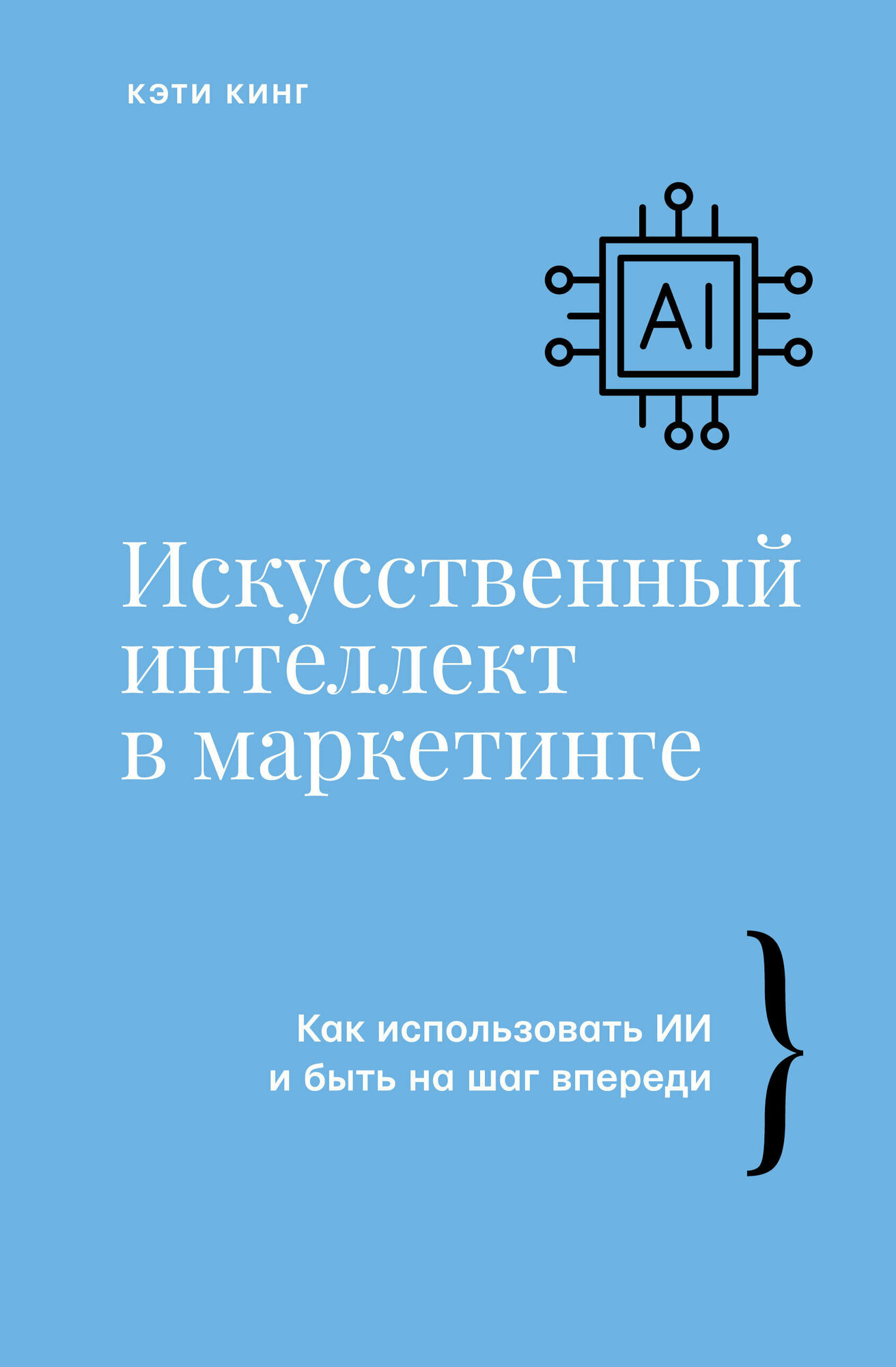 Искусственный интеллект в маркетинге. Как использовать ИИ и быть на шаг впереди - фото №2