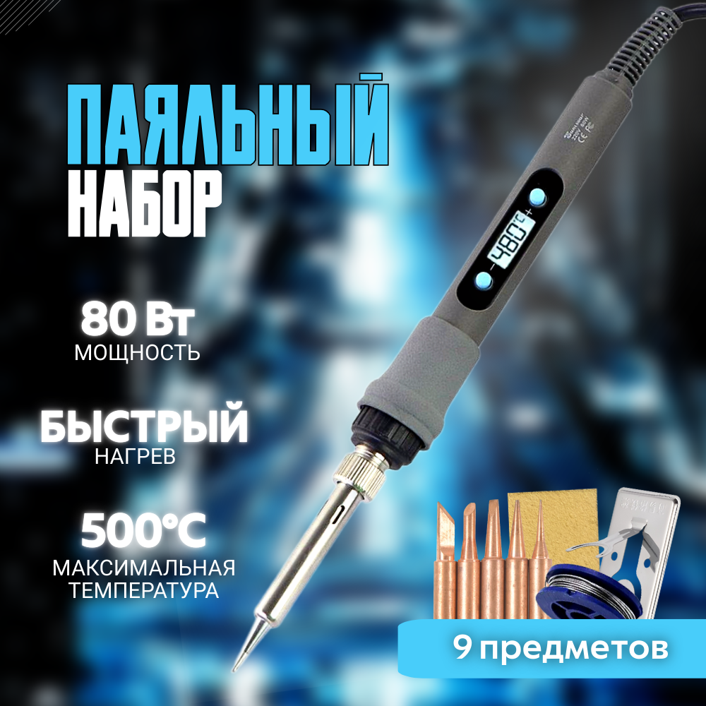 Паяльник электрический 80W паяльный набор