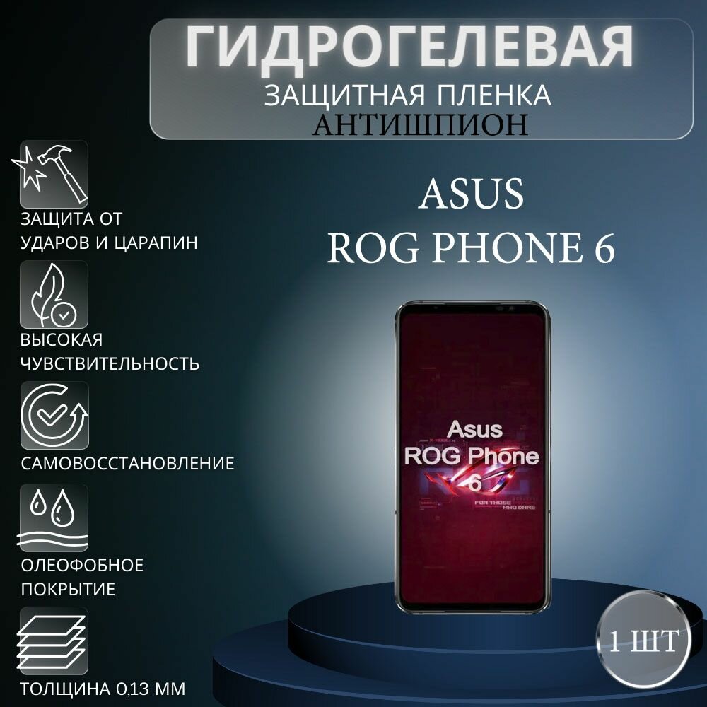 Гидрогелевая защитная пленка антишпион на экран телефона Asus ROG Phone 6 / Гидрогелевая пленка для асус рог фон 6 (матовая)