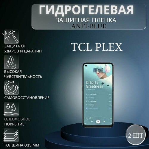 Комплект Anti-Blue 2 шт. Гидрогелевая защитная пленка на экран телефона TCL Plex / Гидрогелевая пленка для тсл плекс комплект anti blue 2 шт гидрогелевая защитная пленка на экран телефона tcl 20l гидрогелевая пленка для тсл 20л