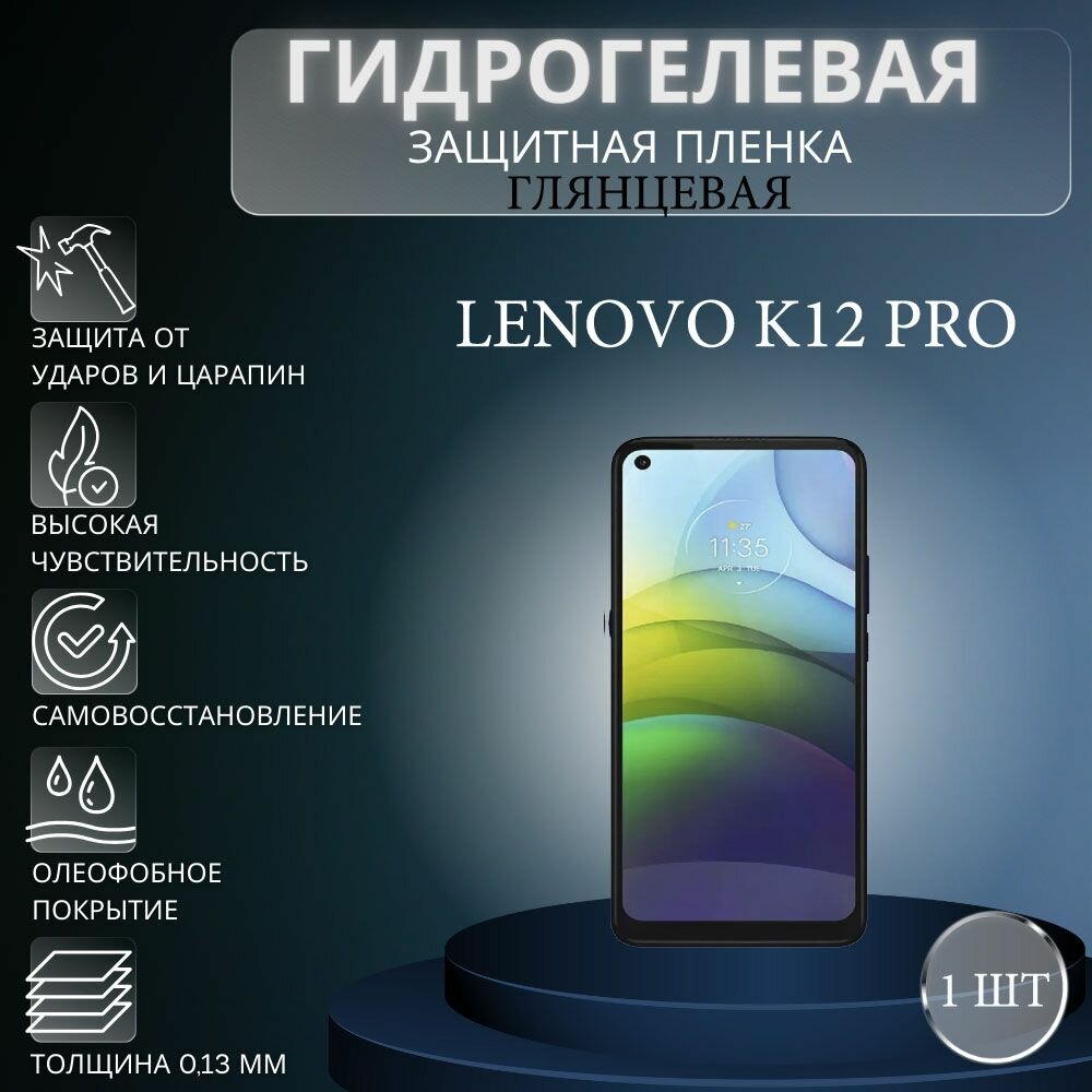 Глянцевая гидрогелевая защитная пленка на экран телефона Lenovo K12 Pro / Гидрогелевая пленка для леново к12 про