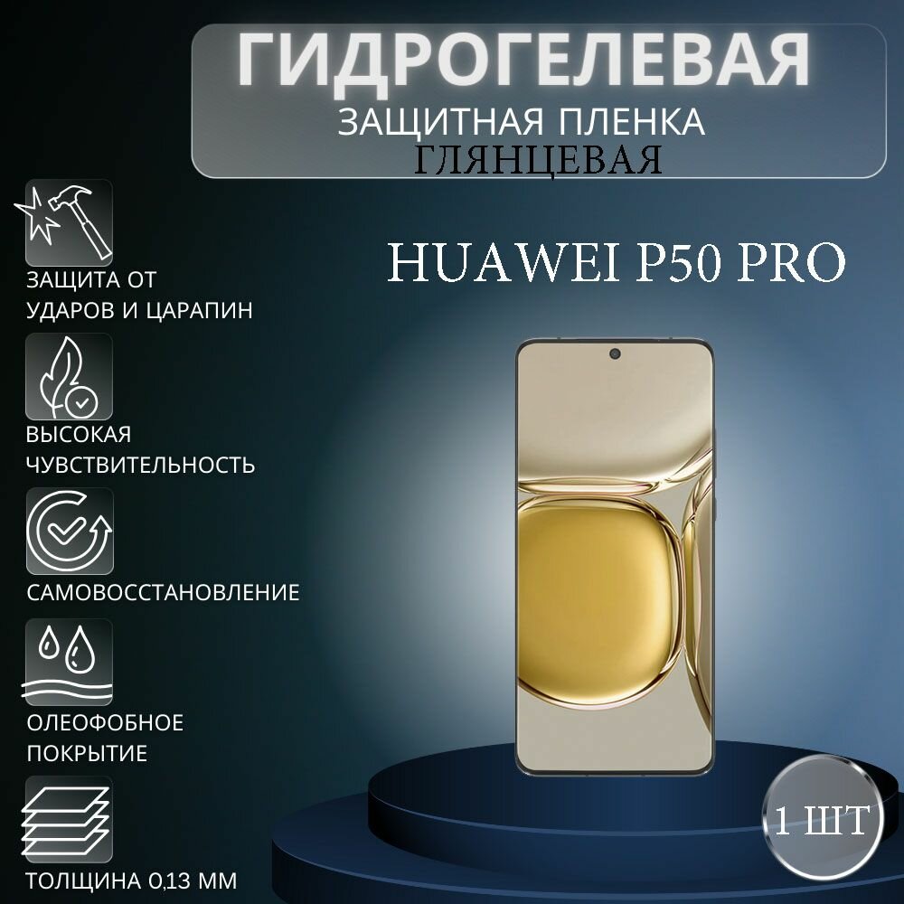 Глянцевая гидрогелевая защитная пленка на экран телефона HUAWEI P50 Pro / Гидрогелевая пленка для Хуавей П50 Про