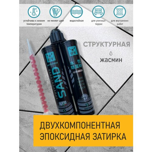 Затирка SAND для швов эпоксидная жасмин 08 л двухкомпонентная 1800₽