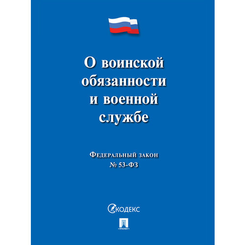О воинской обязанности и военной службе № 53-ФЗ