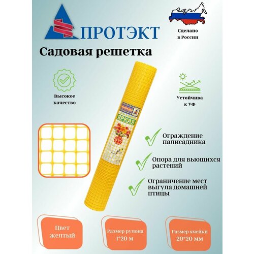 Садовая решетка 20*20 20м ЗР-15/1/20 (Желтый)