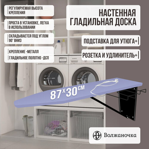 Волжаночка Гладильная доска настенная, встраиваемая в шкаф, с подставкой для утюга, розеткой и удлинителем, размер 87х30 см, цвет синий