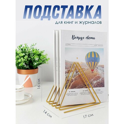 Подставка для книг металлическая Золотая 690₽